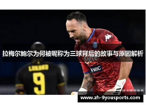 拉梅尔鲍尔为何被昵称为三球背后的故事与原因解析 拉梅尔鲍尔为何被昵称为三球背后的故事与原因解析