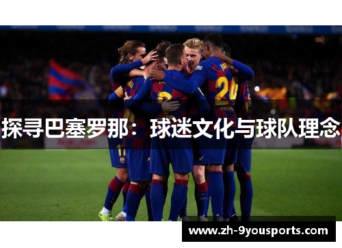探寻巴塞罗那：球迷文化与球队理念