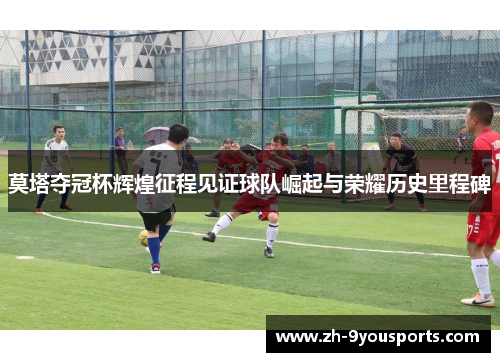 莫塔夺冠杯辉煌征程见证球队崛起与荣耀历史里程碑