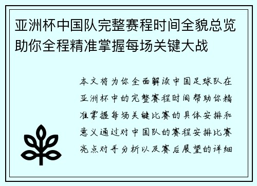 亚洲杯中国队完整赛程时间全貌总览助你全程精准掌握每场关键大战