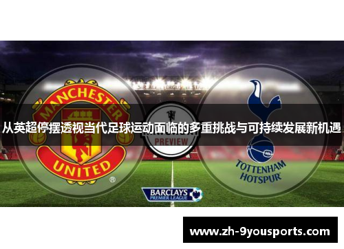 从英超停摆透视当代足球运动面临的多重挑战与可持续发展新机遇