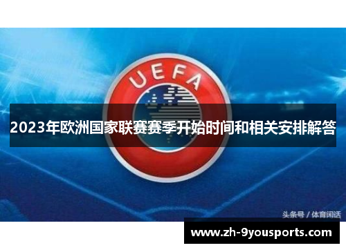 2023年欧洲国家联赛赛季开始时间和相关安排解答 2023年欧洲国家联赛赛季开始时间和相关安排解答