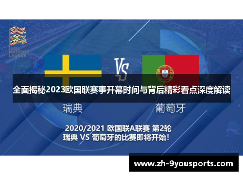 全面揭秘2023欧国联赛事开幕时间与背后精彩看点深度解读 全面揭秘2023欧国联赛事开幕时间与背后精彩看点深度解读