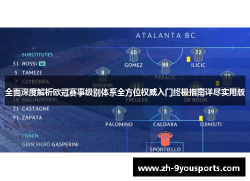 全面深度解析欧冠赛事级别体系全方位权威入门终极指南详尽实用版 全面深度解析欧冠赛事级别体系全方位权威入门终极指南详尽实用版