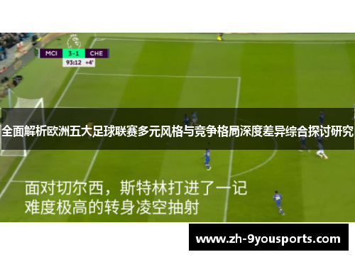 全面解析欧洲五大足球联赛多元风格与竞争格局深度差异综合探讨研究 全面解析欧洲五大足球联赛多元风格与竞争格局深度差异综合探讨研究