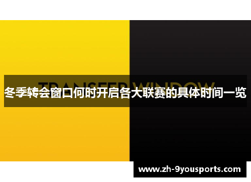 冬季转会窗口何时开启各大联赛的具体时间一览 冬季转会窗口何时开启各大联赛的具体时间一览
