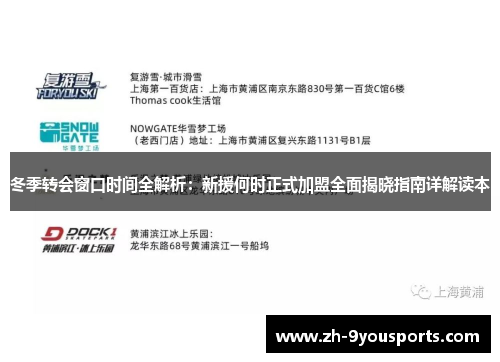 冬季转会窗口时间全解析:新援何时正式加盟全面揭晓指南详解读本 冬季转会窗口时间全解析:新援何时正式加盟全面揭晓指南详解读本