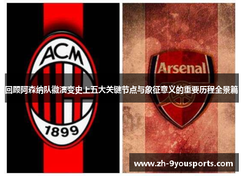 回顾阿森纳队徽演变史上五大关键节点与象征意义的重要历程全景篇