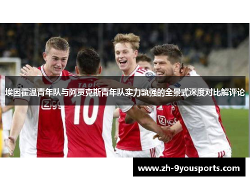 埃因霍温青年队与阿贾克斯青年队实力孰强的全景式深度对比解评论