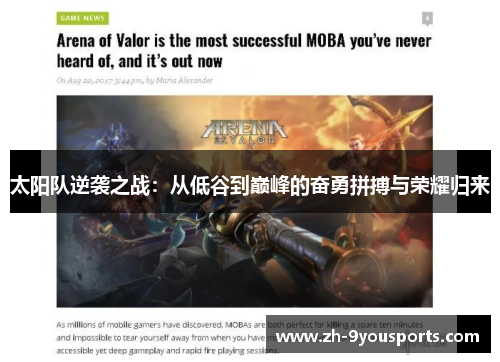 太阳队逆袭之战:从低谷到巅峰的奋勇拼搏与荣耀归来 太阳队逆袭之战:从低谷到巅峰的奋勇拼搏与荣耀归来