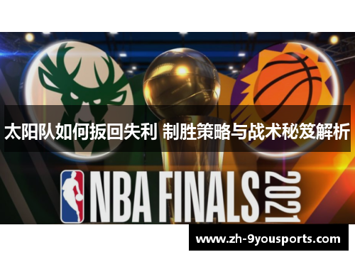 太阳队如何扳回失利 制胜策略与战术秘笈解析 太阳队如何扳回失利 制胜策略与战术秘笈解析