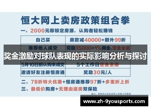 奖金激励对球队表现的实际影响分析与探讨