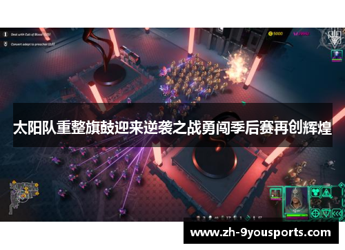 太阳队重整旗鼓迎来逆袭之战勇闯季后赛再创辉煌 太阳队重整旗鼓迎来逆袭之战勇闯季后赛再创辉煌