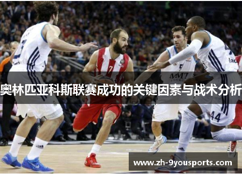 奥林匹亚科斯联赛成功的关键因素与战术分析