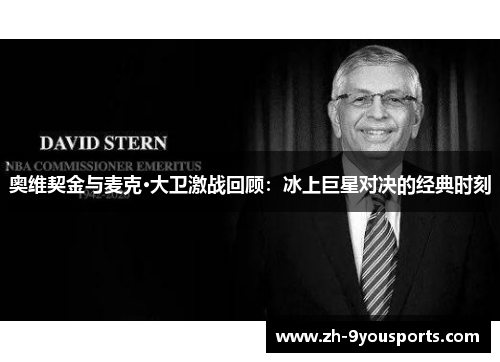 奥维契金与麦克·大卫激战回顾:冰上巨星对决的经典时刻 奥维契金与麦克·大卫激战回顾:冰上巨星对决的经典时刻