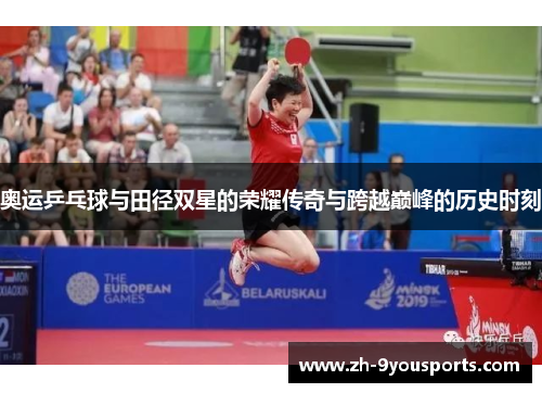 奥运乒乓球与田径双星的荣耀传奇与跨越巅峰的历史时刻 奥运乒乓球与田径双星的荣耀传奇与跨越巅峰的历史时刻