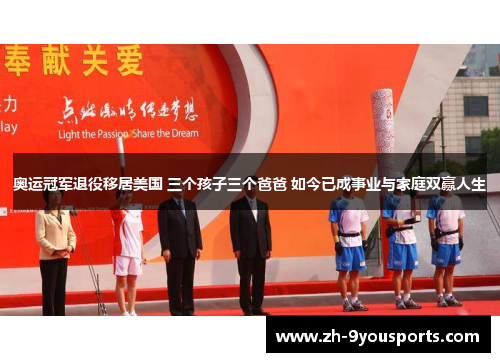 奥运冠军退役移居美国 三个孩子三个爸爸 如今已成事业与家庭双赢人生 奥运冠军退役移居美国 三个孩子三个爸爸 如今已成事业与家庭双赢人生