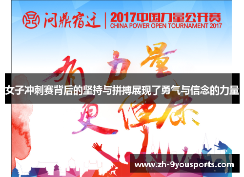 女子冲刺赛背后的坚持与拼搏展现了勇气与信念的力量 女子冲刺赛背后的坚持与拼搏展现了勇气与信念的力量