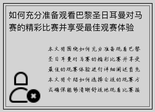 如何充分准备观看巴黎圣日耳曼对马赛的精彩比赛并享受最佳观赛体验 如何充分准备观看巴黎圣日耳曼对马赛的精彩比赛并享受最佳观赛体验