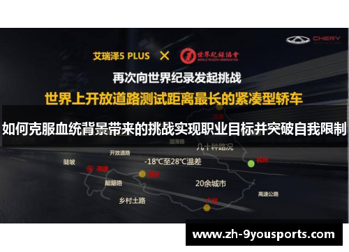 如何克服血统背景带来的挑战实现职业目标并突破自我限制