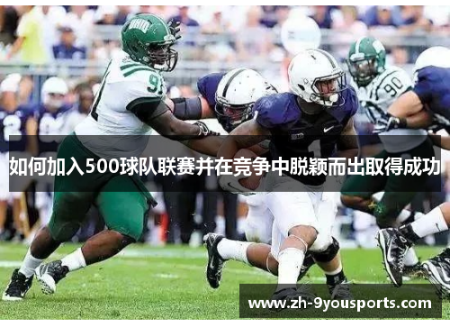 如何加入500球队联赛并在竞争中脱颖而出取得成功