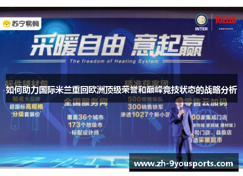 如何助力国际米兰重回欧洲顶级荣誉和巅峰竞技状态的战略分析