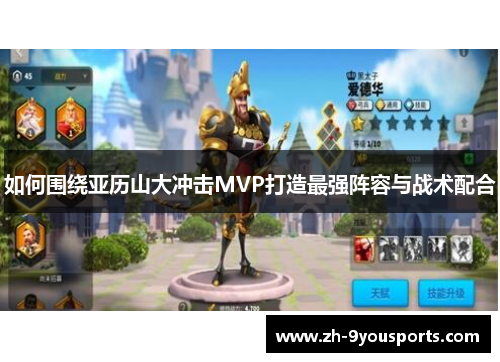 如何围绕亚历山大冲击MVP打造最强阵容与战术配合