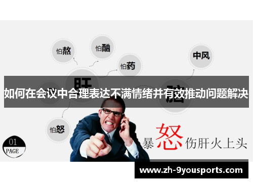 如何在会议中合理表达不满情绪并有效推动问题解决 如何在会议中合理表达不满情绪并有效推动问题解决