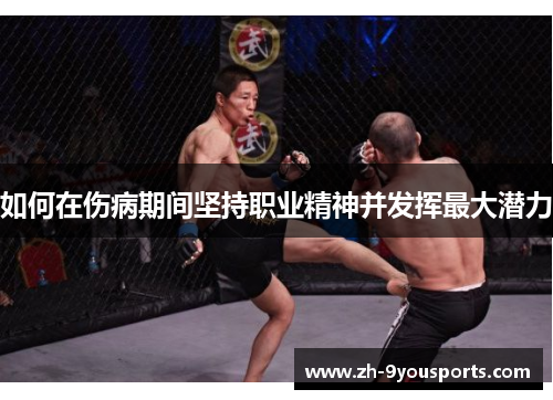 如何在伤病期间坚持职业精神并发挥最大潜力 如何在伤病期间坚持职业精神并发挥最大潜力