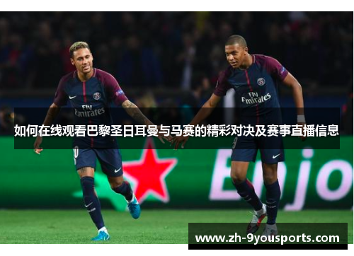 如何在线观看巴黎圣日耳曼与马赛的精彩对决及赛事直播信息 如何在线观看巴黎圣日耳曼与马赛的精彩对决及赛事直播信息