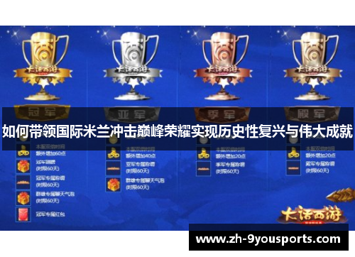 如何带领国际米兰冲击巅峰荣耀实现历史性复兴与伟大成就