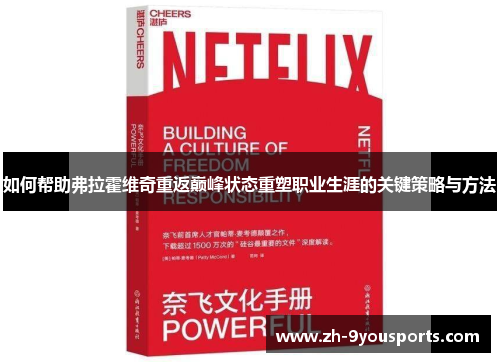 如何帮助弗拉霍维奇重返巅峰状态重塑职业生涯的关键策略与方法 如何帮助弗拉霍维奇重返巅峰状态重塑职业生涯的关键策略与方法