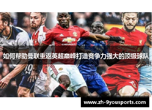 如何帮助曼联重返英超巅峰打造竞争力强大的顶级球队