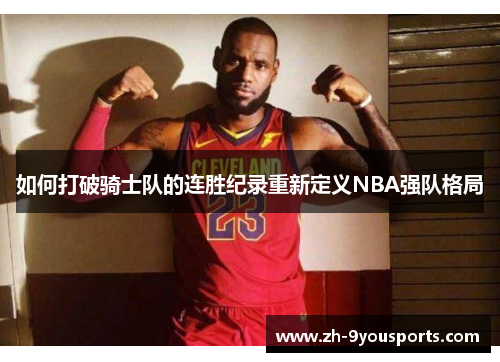 如何打破骑士队的连胜纪录重新定义NBA强队格局 如何打破骑士队的连胜纪录重新定义NBA强队格局