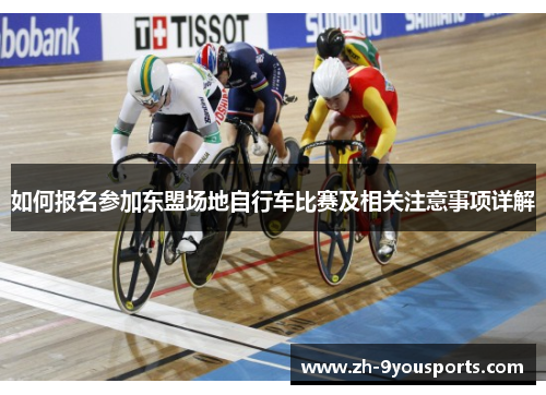 如何报名参加东盟场地自行车比赛及相关注意事项详解