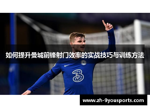 如何提升曼城前锋射门效率的实战技巧与训练方法 如何提升曼城前锋射门效率的实战技巧与训练方法