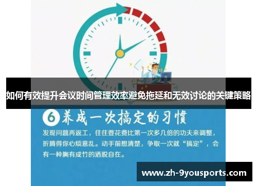 如何有效提升会议时间管理效率避免拖延和无效讨论的关键策略 如何有效提升会议时间管理效率避免拖延和无效讨论的关键策略