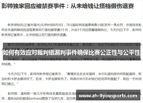 如何有效应对裁判错漏判事件确保比赛公正性与公平性