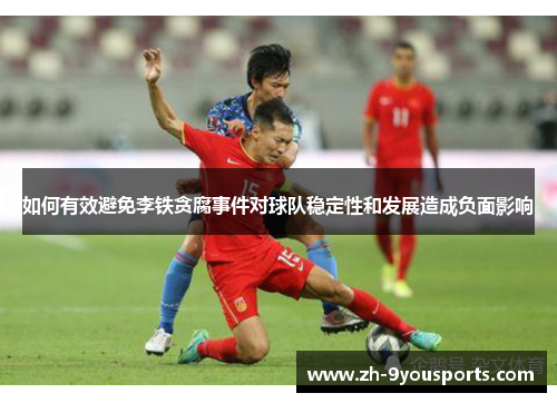 如何有效避免李铁贪腐事件对球队稳定性和发展造成负面影响 如何有效避免李铁贪腐事件对球队稳定性和发展造成负面影响