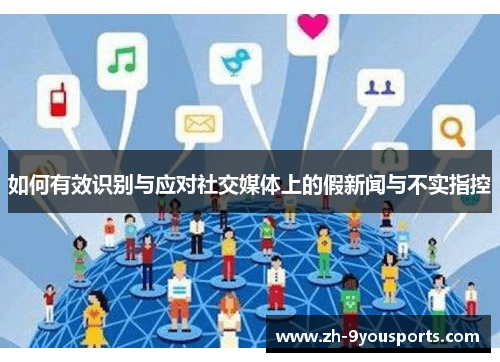 如何有效识别与应对社交媒体上的假新闻与不实指控 如何有效识别与应对社交媒体上的假新闻与不实指控
