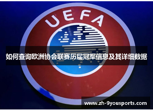 如何查询欧洲协会联赛历届冠军信息及其详细数据