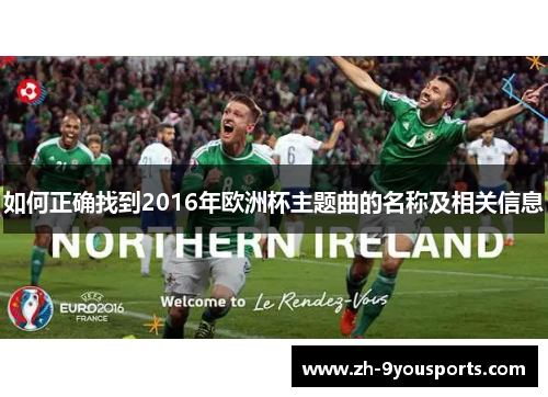 如何正确找到2016年欧洲杯主题曲的名称及相关信息