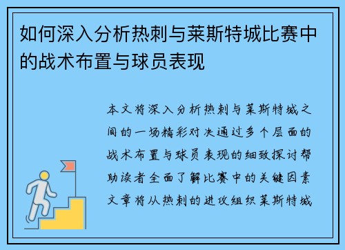如何深入分析热刺与莱斯特城比赛中的战术布置与球员表现 如何深入分析热刺与莱斯特城比赛中的战术布置与球员表现