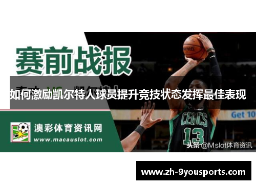 如何激励凯尔特人球员提升竞技状态发挥最佳表现 如何激励凯尔特人球员提升竞技状态发挥最佳表现