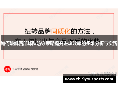 如何破解西部球队防守策略提升进攻效率的多维分析与实践 如何破解西部球队防守策略提升进攻效率的多维分析与实践