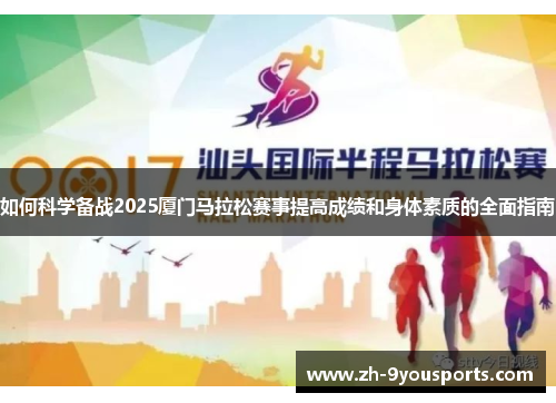 如何科学备战2025厦门马拉松赛事提高成绩和身体素质的全面指南 如何科学备战2025厦门马拉松赛事提高成绩和身体素质的全面指南
