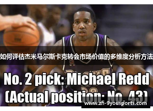 如何评估杰米马尔斯卡克转会市场价值的多维度分析方法