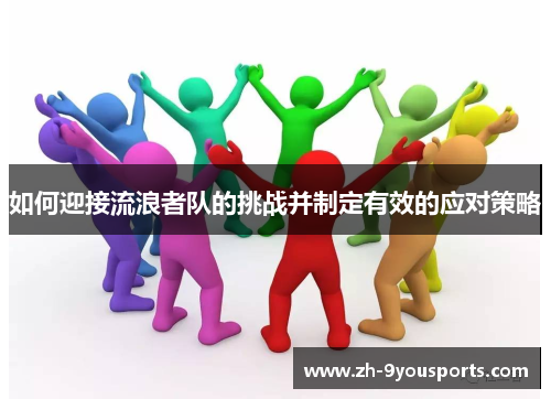 如何迎接流浪者队的挑战并制定有效的应对策略