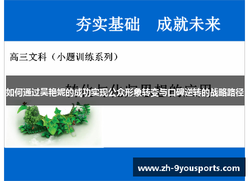 如何通过吴艳妮的成功实现公众形象转变与口碑逆转的战略路径