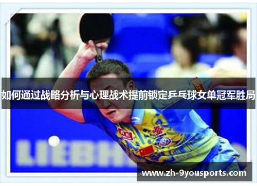 如何通过战略分析与心理战术提前锁定乒乓球女单冠军胜局